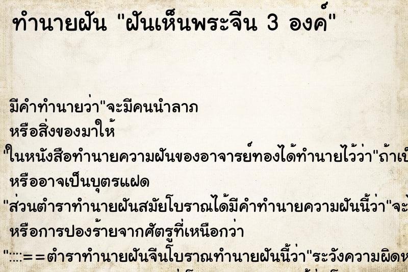 ทำนายฝันทำนายฝันฝันเห็นพระจีน3องค์